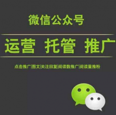 什么是微信公眾號(hào)托管代運(yùn)營？