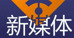 新媒體培訓(xùn)機(jī)構(gòu)哪家好？