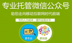 微信外包市場那么亂，微信公眾號外包公司咋選？