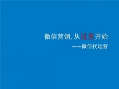 微信代運(yùn)營對(duì)企業(yè)的好處有哪些？