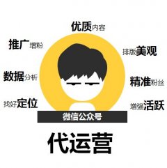 如何判斷微信公眾號(hào)代運(yùn)營(yíng)公司的好壞，微信代運(yùn)營(yíng)哪個(gè)公司好