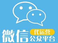 微信運(yùn)營(yíng)合同怎么寫？