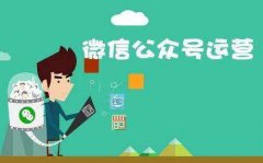 微信公眾號代運(yùn)營具體有哪些服務(wù)？