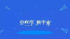 支付寶小程序邀請(qǐng)