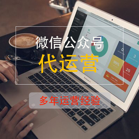 微信代運(yùn)營公司給企業(yè)提供哪些具體服務(wù)？