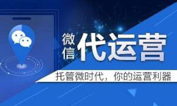 企業(yè)到底是自己運營微信好還是微信代運營好呢？