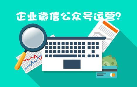 福州微信公眾號托管_企業(yè)微信代運營方案怎么做?找哪家好？