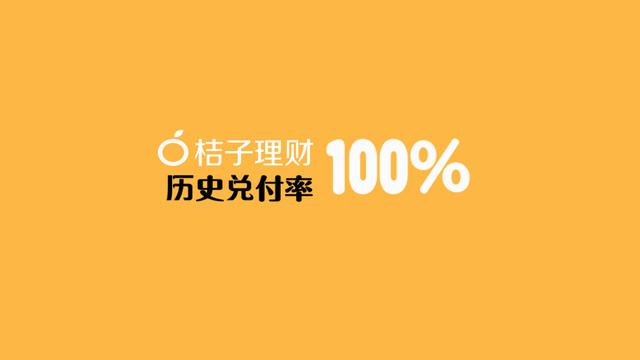 桔子理財(cái)四周年：資產(chǎn)分散透明，歷史兌付率100%