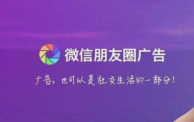 微信朋友圈廣告4大呈現形式，少投入高利潤