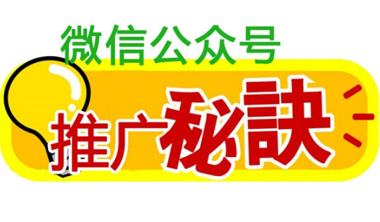 企業(yè)微信公眾訂閱號怎么有效推廣和維護(hù)