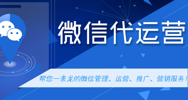 淺談微信代運營和企業(yè)自身運營有什么不同