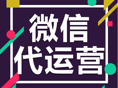 微信代運(yùn)營(yíng)公司出方案的時(shí)候要注意哪些問題