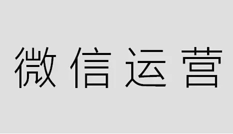 微信公眾號(hào)運(yùn)營(yíng)沒(méi)效果，教你如何運(yùn)用平臺(tái)快速推廣