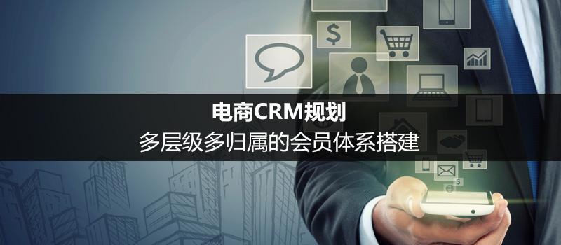 電商CRM規(guī)劃：多層級多歸屬的會員體系搭建（八）