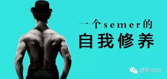 一個(gè)semer的自我修養(yǎng)