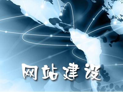 網(wǎng)站建設(shè)不僅僅是產(chǎn)品的堆砌！