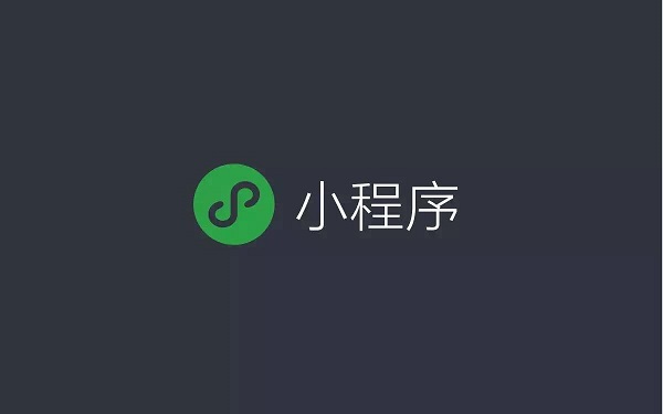 對于傳統(tǒng)企業(yè)來說，微信小程序有哪些優(yōu)勢？