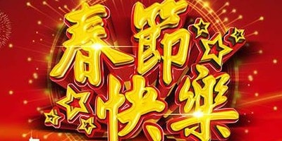 2018年春節(jié)微信公眾號活動主題匯總