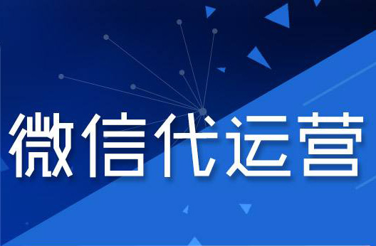 關于微信代運營你需要了解的一些問題