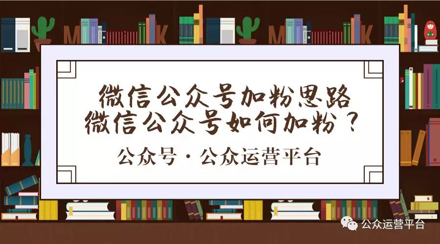 巨推科技四年微信公眾號代運(yùn)營經(jīng)驗：教你玩轉(zhuǎn)微信加粉！