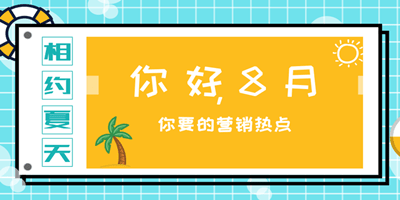 微信公眾號(hào)平臺(tái)8月營(yíng)銷活動(dòng)推薦