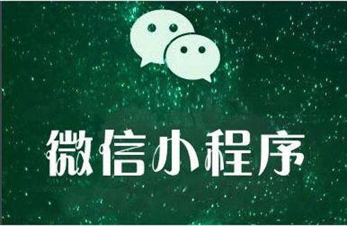 為什么有越來越多的商家選擇微信小程序定制開發(fā)？