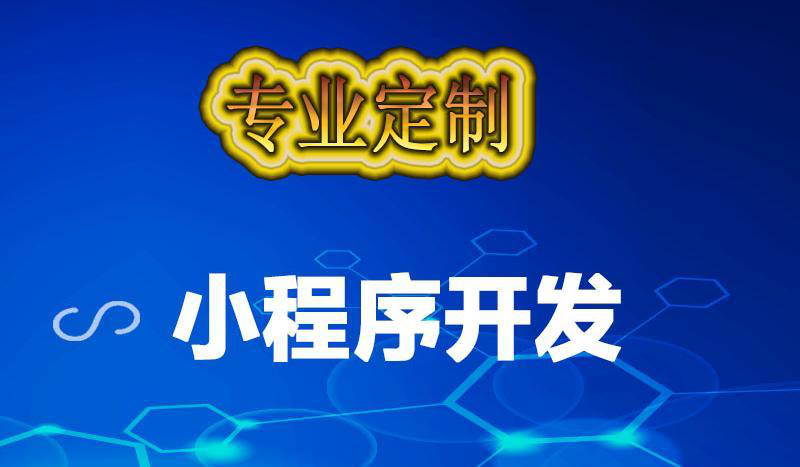 為什么小程序定制開發(fā)如此受歡迎？