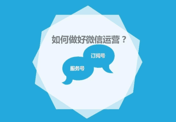 小白該如何做好微信公眾號代運(yùn)營