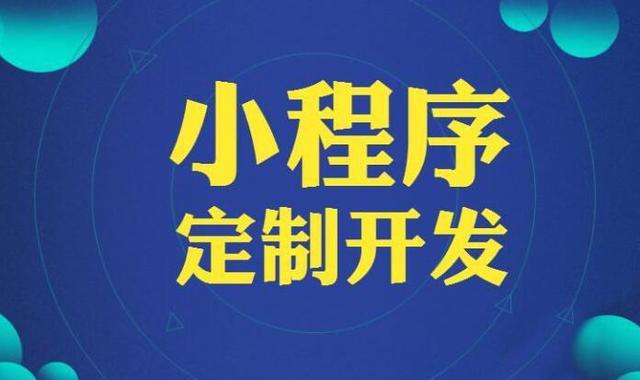 選擇微信小程序定制開發(fā)公司的兩個(gè)技巧