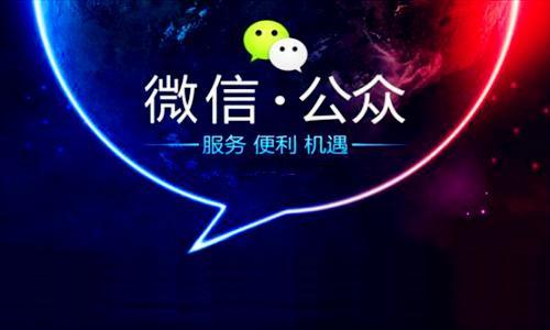 還在擔憂公眾號漲粉困難？微信公眾號代運營教你免費漲粉方法！