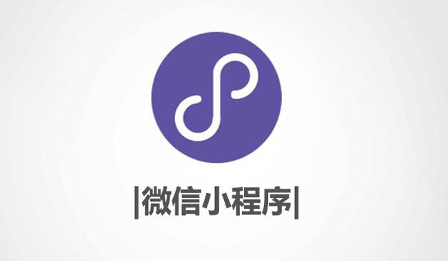 企業(yè)選擇小程序定制開發(fā)時(shí)，有什么需要注意的嗎？