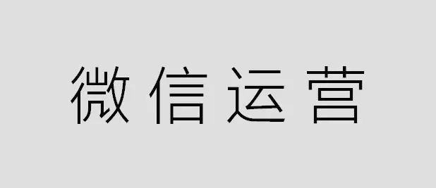 微信公眾號(hào)代運(yùn)營(yíng)真的有那么難做嗎？