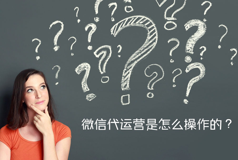 選擇微信公眾號(hào)代運(yùn)營能給企業(yè)帶來什么好處呢？