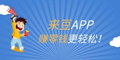 來豆APP積分賺取小技巧&提取積分獎(jiǎng)勵(lì)詳解