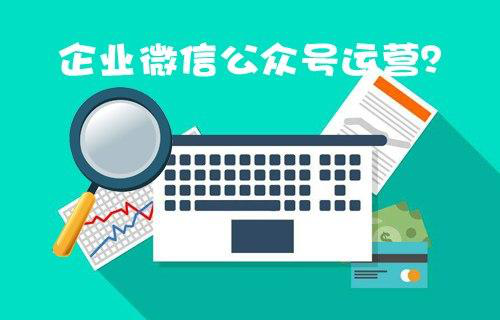 如何維護好企業(yè)的微信公眾號運營呢？