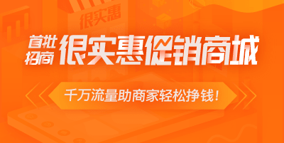 2019年商城推廣好方案-加入很實(shí)惠商城！