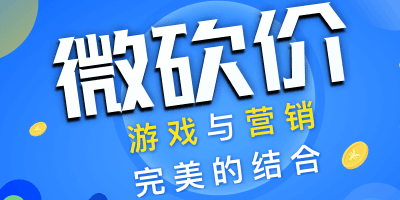 3月微商城微砍價(jià)推廣方案及流程