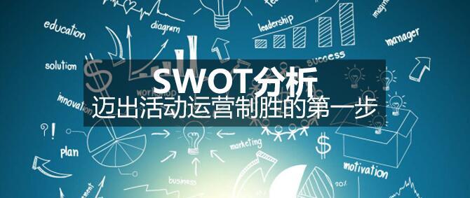 SWOT分析，邁出活動運營制勝的先進(jìn)步