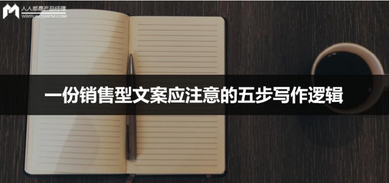 一份銷售型文案應(yīng)注意的五步寫(xiě)作邏輯