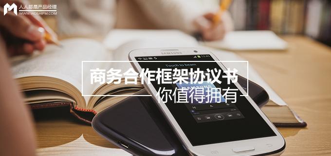 劉瑋冬運營手記 | 商務(wù)合作框架協(xié)議書，你值得擁有