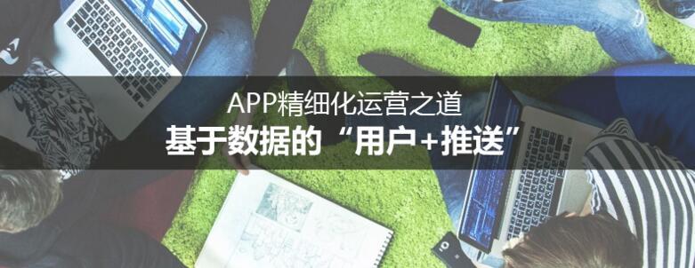 APP精細化運營之道：基于數(shù)據(jù)的“用戶+推送”