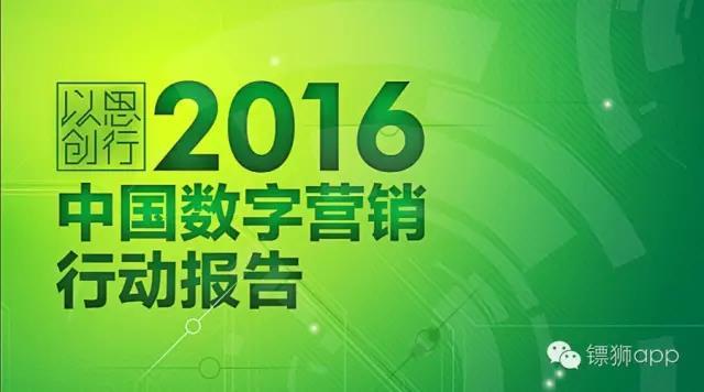 6個(gè)案例讀懂 2016 年數(shù)字營(yíng)銷行動(dòng)指南