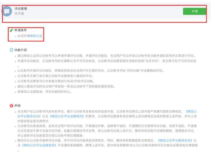 必看，開通微信公眾平臺(tái)評(píng)論功能的方法！