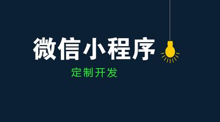 小程序能給企業(yè)營(yíng)銷帶來的5點(diǎn)好處